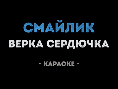Верка Сердючка - Смайлик