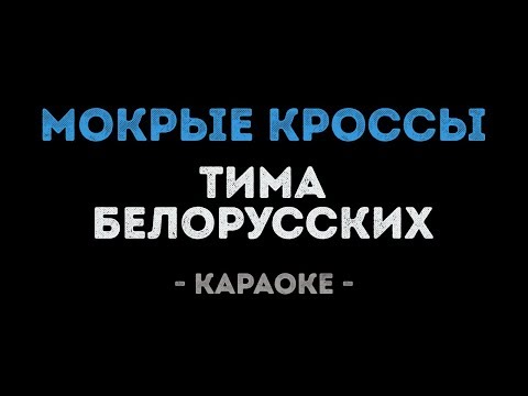 Тима Белорусских - Мокрые кроссы