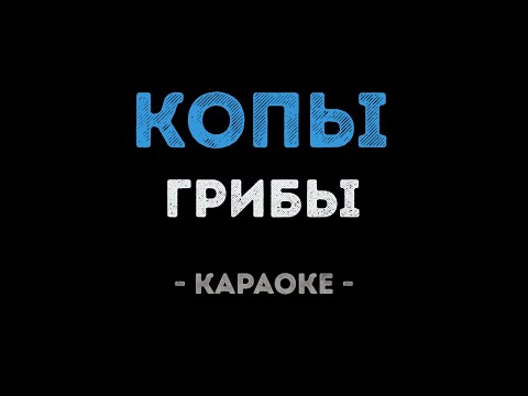 Грибы - Копы