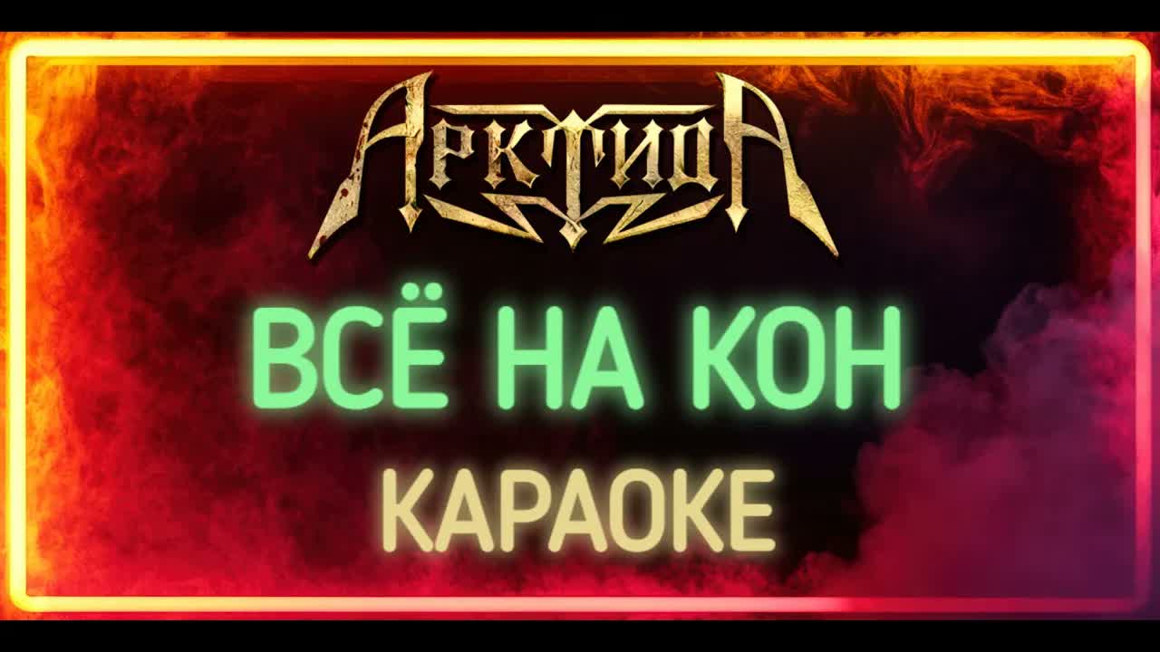 Арктида - Всё на Кон
