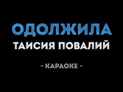 Таисия Повалий - Одолжила