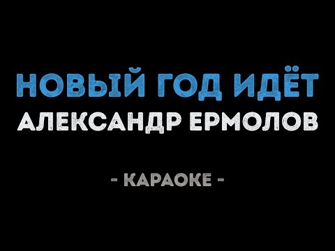 Александр Ермолов - Новый год идёт