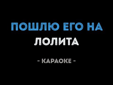 Лолита - Пошлю его на