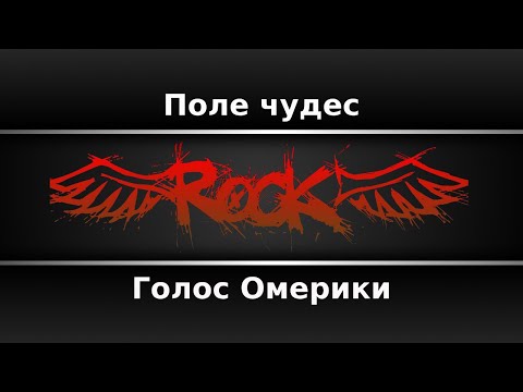 Голос Омерики - Поле чудес