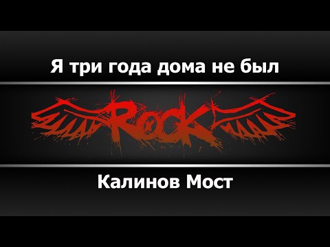 Калинов мост - Дома не был