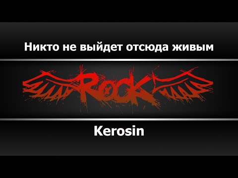 Kerosin - Никто не выйдет отсюда живым
