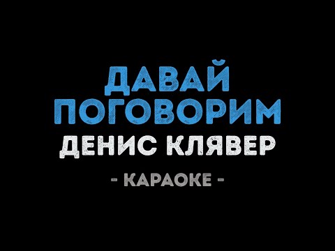 Денис Клявер - Давай поговорим
