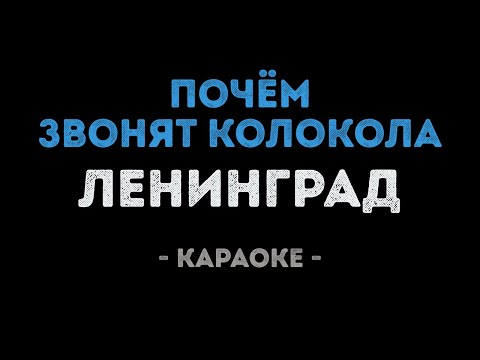 Ленинград - Почём звонят колокола