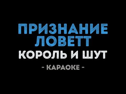 Король и Шут - Признание Ловетт
