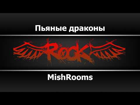 MishRooms - Пьяные драконы