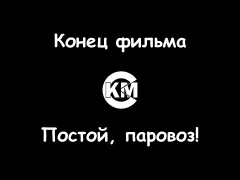 Конец фильма - Постой паровоз