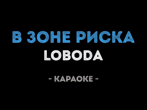 LOBODA - В зоне риска
