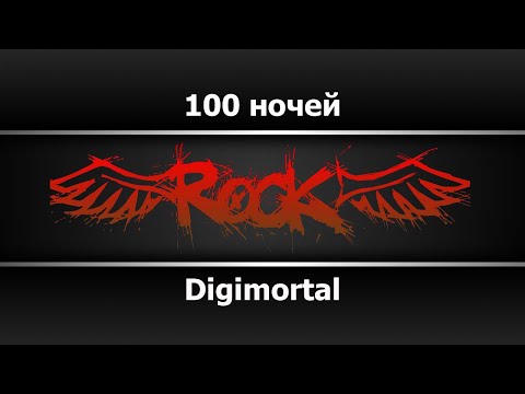 Digimortal - Сто ночей