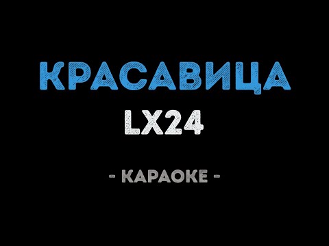 Lx24 - Красавица