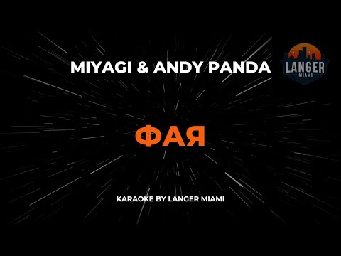 Miyagi & Andy Panda - Фая