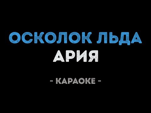 АРИЯ - Осколок льда