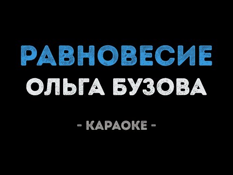 Ольга Бузова - Равновесие