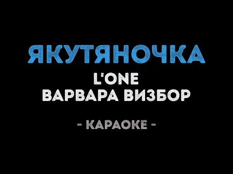 L'ONE и Варвара Визбор - Якутяночка