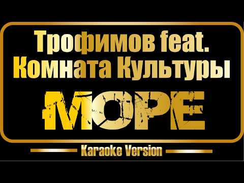 Трофимов и Комната Культуры - Море