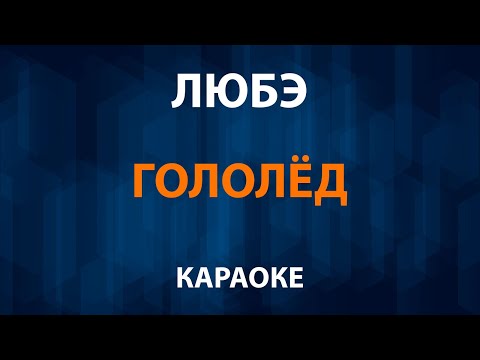 Любэ - Гололёд