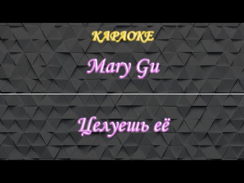 Mary Gu - Целуешь её