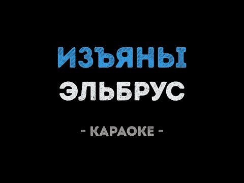 Эльбрус - Изъяны