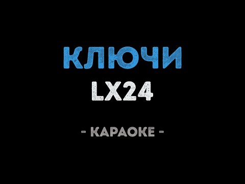 Lx24 - Ключи