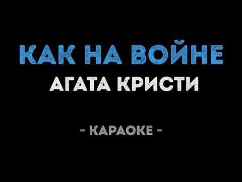 Агата Кристи - Как на войне