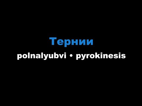 polnalyubvi, pyrokinesis - Тернии
