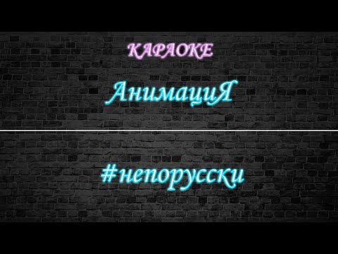 АнимациЯ - Непорусски