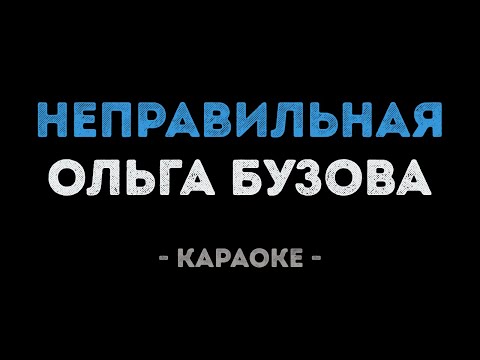 Ольга Бузова - Неправильная