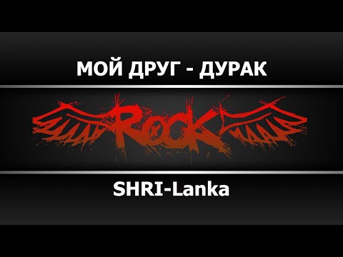 SHRI-Lanka - МОЙ ДРУГ ДУРАК
