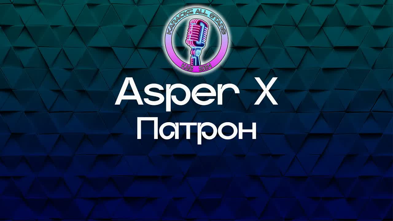 Asper X - Патрон