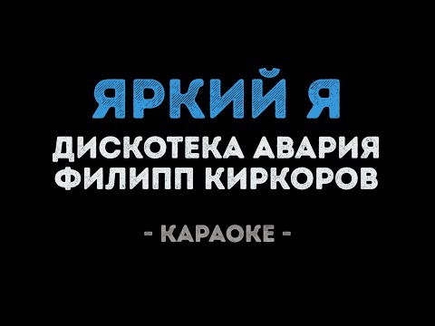 Дискотека Авария и Филипп Киркоров - Яркий Я