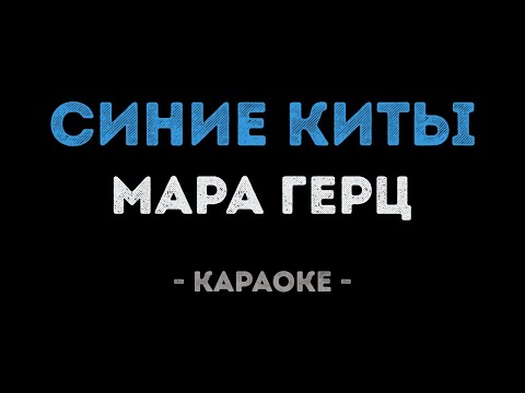Мара Герц - Синие киты
