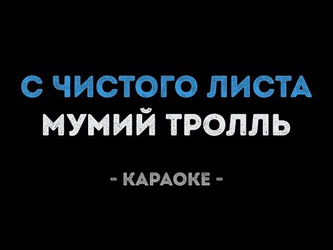 Мумий Тролль - С чистого листа