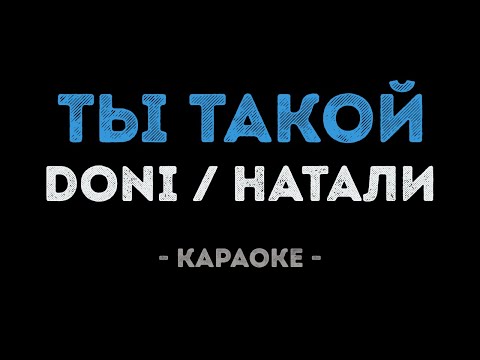 DONI и Натали - Ты такой