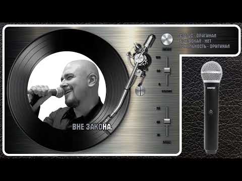 Сергей Трофимов - Вне Закона