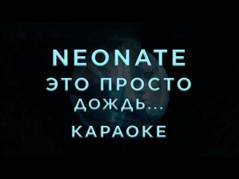 NEONATE - Это просто дождь...