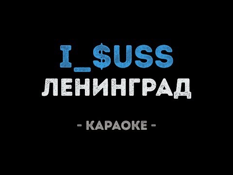 Ленинград - i_$uss