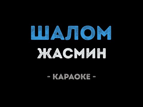 Жасмин - Шалом