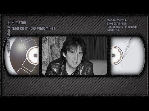 Кай Метов - Тебя Со Мною Рядом Нет