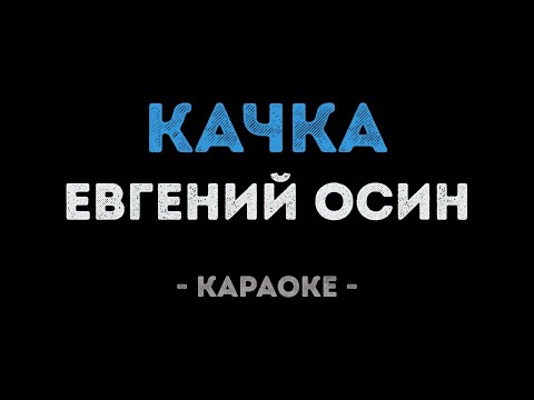 Евгений Осин - Качка