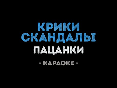 Пацанки - Крики скандалы