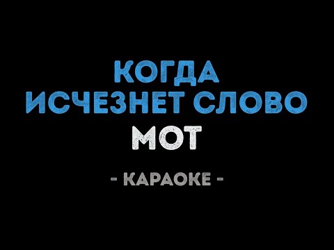 Мот - Когда исчезнет слово