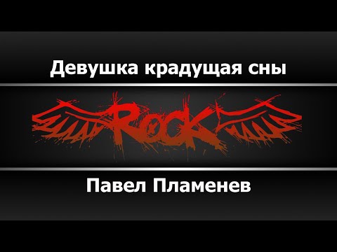 Павел Пламенев - Девушка крадущая сны