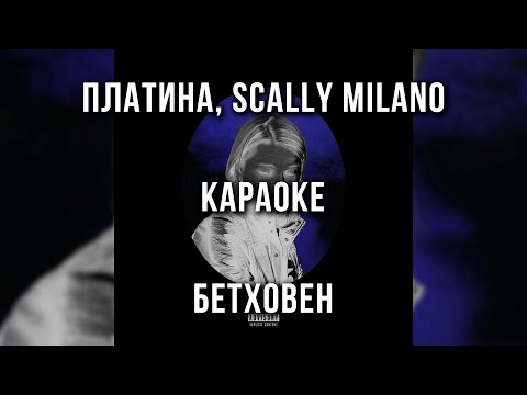 Платина, Scally Milano - Бетховен