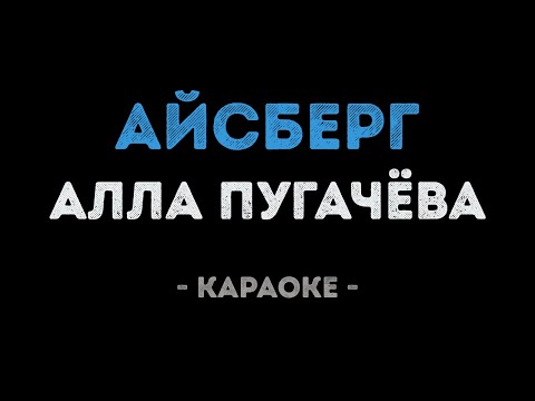 Алла Пугачева - Айсберг