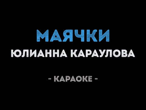Юлианна Караулова - Маячки