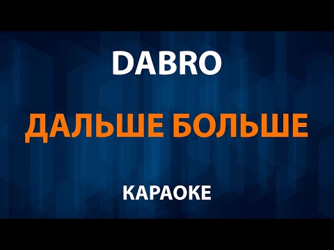 Dabro - Дальше больше